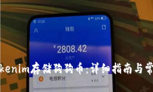 如何使用Tokenim存储狗狗币:详细指南与常见问题解答