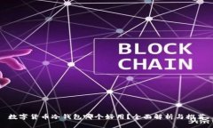 数字货币冷钱包哪个好用？全面解析与