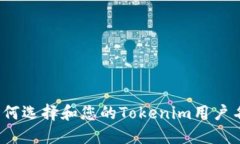 如何选择和您的Tokenim用户名？