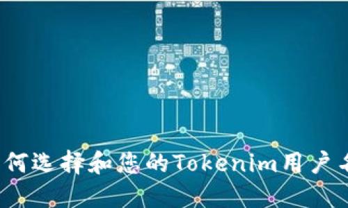如何选择和您的Tokenim用户名?