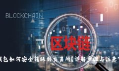 冷钱包如何安全转账到交易所？详解步