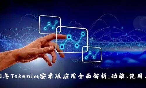 2018年Tokenim安卓版应用全面解析:功能、使用与优势