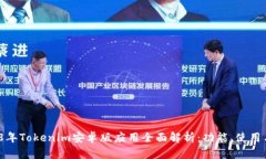  2018年Tokenim安卓版应用全面解析：功能