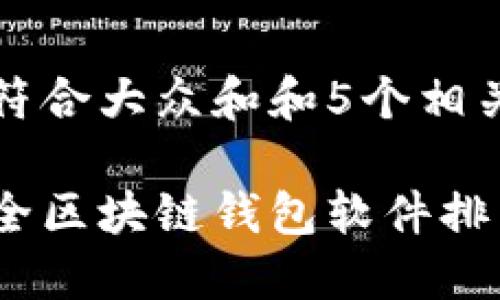 思考一个符合大众和和5个相关的关键词

十大最安全区块链钱包软件排名