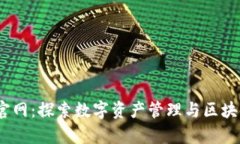 Tokenimapp官网：探索数字资产管理与区
