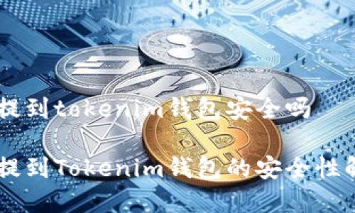 币提到tokenim钱包安全吗
币提到Tokenim钱包的安全性解析