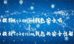 币提到tokenim钱包安全吗币提到Tokenim钱