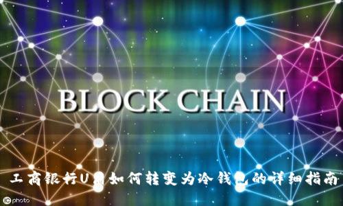工商银行U盾如何转变为冷钱包的详细指南