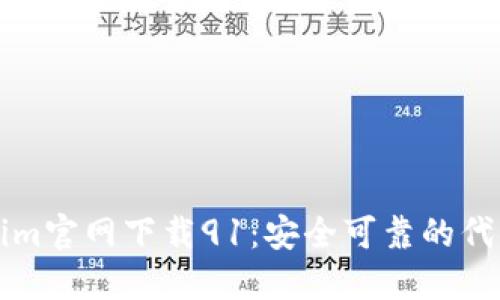 最新Tokenim官网下载91:安全可靠的代币管理平台