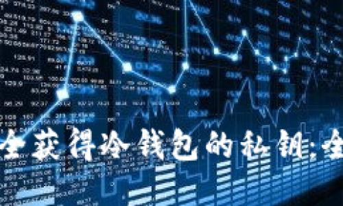 如何安全获得冷钱包的私钥：全面指南