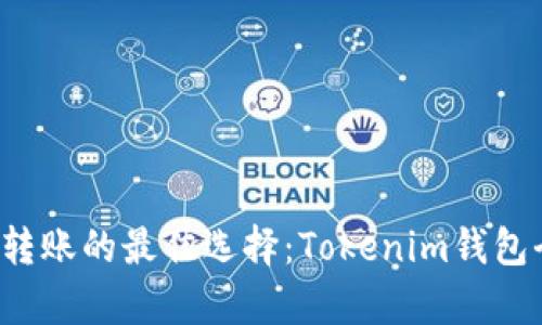 低成本转账的最佳选择:Tokenim钱包全面解析