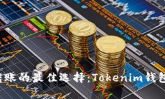 低成本转账的最佳选择：Tokenim钱包全