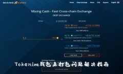 Tokenim钱包未打包问题解决指南