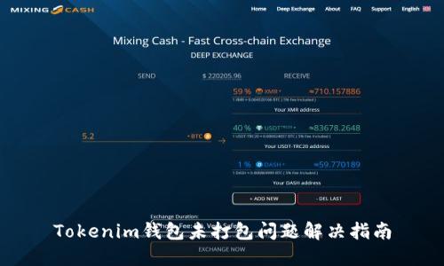 Tokenim钱包未打包问题解决指南