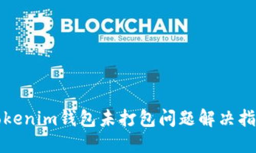Tokenim钱包未打包问题解决指南