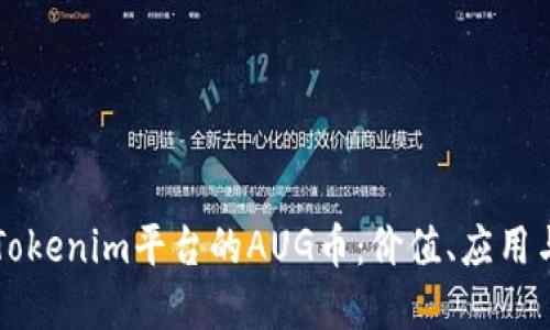 深入了解Tokenim平台的AUG币:价值、应用与未来潜力