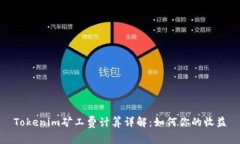 Tokenim矿工费计算详解：如何你的收益