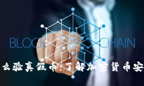 冷钱包怎么验真假币：了解加密货币安全与风险