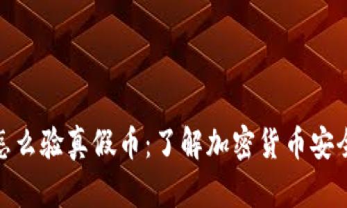 冷钱包怎么验真假币：了解加密货币安全与风险