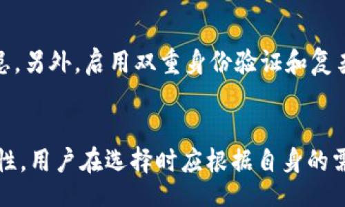 quick_qa_title
Tokenim vs 火币：哪个更安全？
/quick_qa_title

关键词：Tokenim, 火币, 虚拟货币安全, 交易所安全性, 加密货币比较/guanjianci

引言
随着虚拟货币的迅猛发展，越来越多的人开始关注不同的交易所以及它们所提供的服务。在众多交易所中，Tokenim与火币是两个受到广泛关注的平台。用户在选择交易所时，往往最关心的就是其安全性。那么，Tokenim和火币，哪个更安全呢？本文将分析这两个交易所的安全性、功能以及用户体验，帮助你做出更明智的选择。

Tokenim概述
Tokenim是一家新兴的交易平台，旨在为用户提供一个安全、高效的数字资产交易环境。Tokenim的安全措施包括冷存储、多重签名和高级防护机制，以确保用户资产的安全。此外，Tokenim还提供用户友好的界面，以及多种交易工具，吸引了不少新用户。

火币概述
火币是中国最早也是最著名的数字货币交易平台之一。成立于2013年，火币目前在全球范围内拥有大量用户。火币的安全性一直是其核心竞争力之一，采用了多种技术手段来保护用户资产。同时，火币拥有丰富的交易品种和流动性，对于大多数投资者来说，火币是一个值得信赖的交易所。

安全措施比较
在选择交易所时，安全性是一个至关重要的因素。Tokenim与火币在安全性上的措施各有千秋。

h4Tokenim的安全措施/h4
Tokenim采取了多种安全措施来保护用户的资产安全。首先，平台采用了冷存储技术，将大部分资金存储在离线钱包中，防止黑客攻击。其次，Tokenim实施了多重签名机制，增强了账户的安全性。此外，Tokenim还定期进行安全审计，并与专业安全团队合作，确保平台的安全性始终处于高水平。

h4火币的安全措施/h4
火币在安全性方面也有不少亮点。其平台采用了先进的加密技术，确保用户的数据和交易安全。火币也使用了冷存储和多重签名等安全措施。此外，火币还建立了安全事件响应机制，一旦发现异常行为，会迅速采取措施，确保用户资产的安全。火币还聘请了专业的安全团队，定期进行安全评估和测试。

用户反馈与信任度
在安全性之外，用户的反馈与信任度也是评估交易所的重要指标。

h4Tokenim的用户反馈/h4
Tokenim作为一家新兴平台，相对而言，其用户反馈较少。但从已有的反馈来看，用户普遍对其界面友好性和交易工具表示满意。然而，在安全性方面，由于平台相对较新，一些用户对其信任度仍持观望态度。

h4火币的用户反馈/h4
火币凭借其多年的运营经验，积累了大量用户，用户反馈普遍积极。用户对于火币的安全性、流动性和多样化的交易产品表示认可。不过，也有部分用户反映过去曾经历过的安全事件，让他们对平台的安全性产生了疑虑。

合规性与法律框架
在数字货币交易中，合规性是一个不容忽视的问题。

h4Tokenim的合规性/h4
Tokenim为合法运营，其团队注重遵守不同国家的法律法规，并尽量确保其运营的透明度。虽然由于其相对较新的成立时间，Tokenim的合规历史可能不如火币长久，但其团队正积极努力创建一个合法合规的交易平台。

h4火币的合规性/h4
火币比Tokenim早成立许多，相关的合规性问题相对成熟。火币在多个国家拥有合法的运营许可证，并且积极响应各国的监管法规。正因如此，火币的用户普遍对其合规性表示认可。即使在政策变化的情况下，火币也能快速调整策略，以符合监管要求。

总结与建议
对于“Tokenim和火币哪个更安全”这个问题，实际上没有绝对的答案。两者都有其优缺点：
ul
  liTokenim在安全措施上较新，但冷存储和多重签名技术提升了安全性。/li
  li火币凭借丰富的经验和较强的合规性，在用户心中有着较高的信任度。/li
/ul

如果你是新用户，可以考虑选择火币，因为其在安全性和合规性上更为成熟。而如果你希望尝试新平台，可以关注Tokenim，但在投资过程中，要保持警惕，确保自身的资产安全。

可能相关问题

h41. Tokenim的安全性有多高？/h4
Tokenim自成立以来，便重视用户资产的安全性。平台采用了多种安全性措施，如冷存储和多重签名，以减少黑客攻击的风险。同时，Tokenim也定期邀请第三方安全公司进行审计，以发现潜在的安全隐患。用户反馈表明，尽管Tokenim为新兴交易平台，其运行机制和安全措施已获得不少用户的认可。

h42. 火币是否经历过安全事件？/h4
火币作为一家知名的交易平台，确实经历过一些安全事件。虽然这些事件不乏在网络上引起关注，但火币在事件发生后及时采取措施，确保用户资产的安全，并为受影响用户提供补偿。这样的应急处理能力依然令许多用户放心。尽管曾经历过安全事件，火币依然在用户中保持较高的信任度，更多地是由于其坚强的应对和改善措施。

h43. 如何选择安全的交易平台？/h4
选择安全的交易平台时，可以考虑几个方面。首先查看平台的安全措施，包括冷存储、多重签名技术等。其次，关注平台的合规性，确保其在相关国家拥有合理的运营牌照。此外，用户反馈也是一个重要参考，了解其他用户的使用体验与满意度是个不错的选择。最后，定期了解平台的更新与维护，确保其技术水平在不断提升。

h44. 加密货币交易有哪些风险？/h4
加密货币交易的风险主要包括市场风险、操作风险和安全风险。市场风险是由于数字货币价格高波动性造成的，投资者可能面临较大的亏损。操作风险则源于交易所系统的技术故障或用户自身操作失误。安全风险则来自合约的操作不当或平台被黑客攻击。因此，投资者在进行交易时要时刻保持警惕，分散投资并设置止损，以降低风险。

h45. 如何提升个人资产的安全性？/h4
提升个人资产安全性的方法有很多。选择安全的交易平台是一方面，另一方面，也可以将大部分资产存储在冷钱包中，避免在线交易平台带来的安全隐患。另外，启用双重身份验证和复杂的密码也是必要的措施。同时，尽量避免在公共网络下进行交易，以防止网络攻击。

结论
Tokenim与火币各有优缺点。在安全性方面，火币由于其更长的历史和强大的应对能力显得更为可靠，而Tokenim则凭借较新的安全技术不断提升安全性。用户在选择时应根据自身的需求和对安全性的重视程度来判断。无论选择哪个平台，都应保持警惕，保护好个人资产。