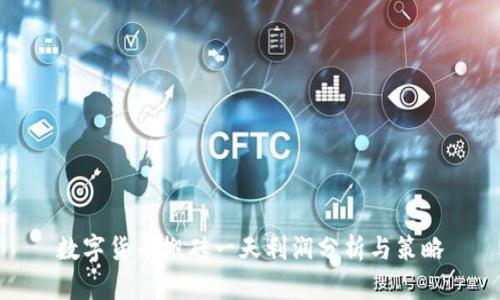 数字货币搬砖一天利润分析与策略