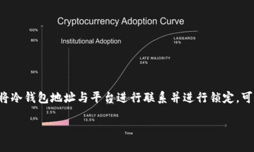 冷钱包是一种 Cryptocurrency （加密货币）存储方式，具有较高的安全性。而对于新手用户来说，如何将冷钱包地址与平台进行联系并进行锁定，可能是一个复杂的问题。为了帮助大众用户更好地理解这一过程，我们将通过以下和关键词进行详细介绍。

冷钱包地址如何联系平台锁定详解