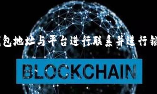 冷钱包是一种 Cryptocurrency （加密货币）存储方式，具有较高的安全性。而对于新手用户来说，如何将冷钱包地址与平台进行联系并进行锁定，可能是一个复杂的问题。为了帮助大众用户更好地理解这一过程，我们将通过以下和关键词进行详细介绍。

冷钱包地址如何联系平台锁定详解