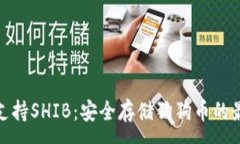 :冷钱包支持SHIB：安全存储狗狗币的最