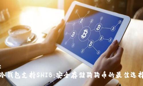 :
冷钱包支持SHIB:安全存储狗狗币的最佳选择