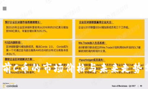 当前C币的市场价格与未来走势分析