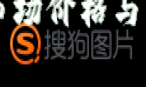 当前C币的市场价格与未来走势分析