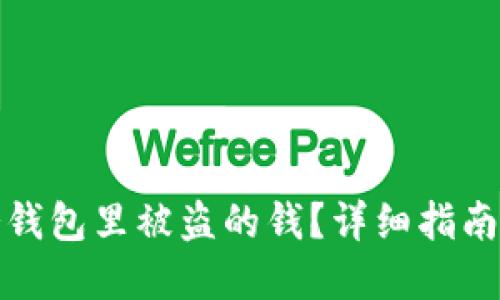 如何找回冷钱包里被盗的钱?详细指南与防范技巧