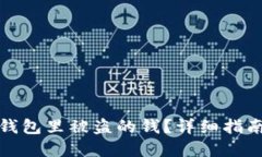 如何找回冷钱包里被盗的钱？详细指南