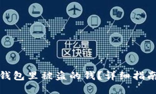 如何找回冷钱包里被盗的钱?详细指南与防范技巧