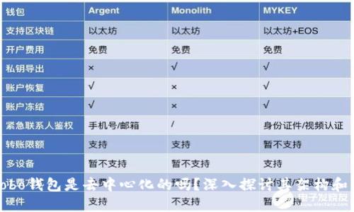 : Cobo钱包是去中心化的吗?深入探讨其架构和特点