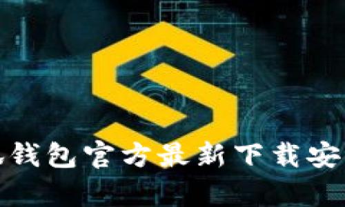 : 小狐钱包官方最新下载安卓版本