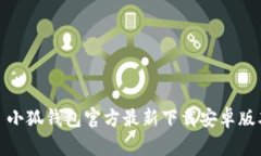 : 小狐钱包官方最新下载安卓版本