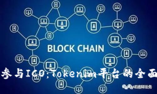 如何参与ICO:Tokenim平台的全面指南