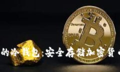  全球都在用的冷钱包：安全存储加密