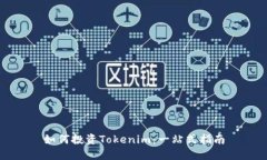 如何投资Tokenim：一站式指南
