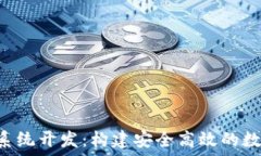   区块链钱包APP系统开发：构建安全高