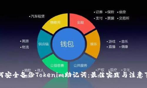 如何安全备份Tokenim助记词：最佳实践与注意事项