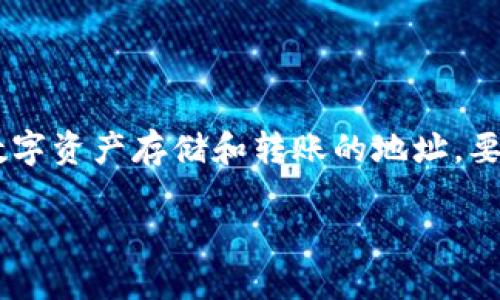 欧意的钱包地址是指在欧意平台上为用户提供的数字资产存储和转账的地址。要查看欧意的钱包地址,用户需要按照以下步骤操作:
如何查看欧意的钱包地址?详细攻略与解答
