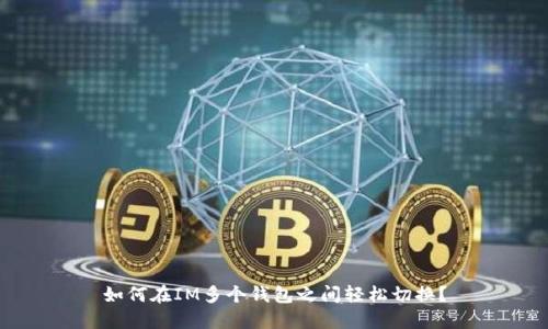 如何在IM多个钱包之间轻松切换?