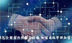 :  冷钱包余额图的理解与应用：如何有