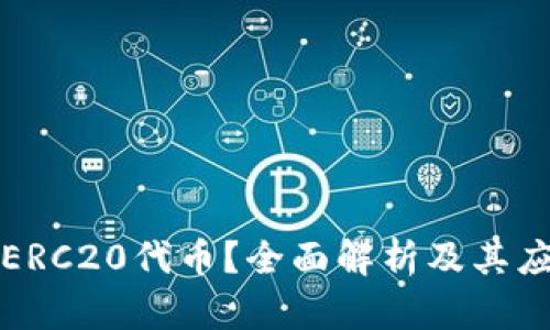 什么是ERC20代币?全面解析及其应用场景