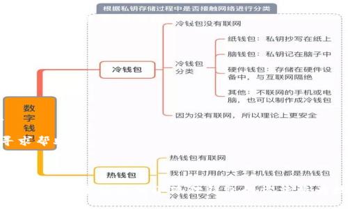   小狐狸钱包怎么买币详解：新手入门指南 / 

 guanjianci 小狐狸钱包, 买币, 数字货币, 钱包使用, 加密货币 /guanjianci 

### 引言

随着区块链技术的不断发展和数字货币的普及，越来越多的人开始关注如何安全方便地购买和管理数字资产。在众多数字货币钱包中，小狐狸钱包因其轻量级、用户友好的界面和强大的功能而受到关注。本文将详细介绍如何使用小狐狸钱包购买数字货币，为新手用户提供一个全面的入门指南。

### 一、小狐狸钱包简介

小狐狸钱包，全名为MetaMask，是一种支持以太坊网络的数字货币钱包，以其便捷的操作和强大的功能在区块链领域中受到广泛欢迎。它不仅允许用户存储以太坊（ETH），还支持ERC20标准代币的管理和交易。小狐狸钱包的激活与使用主要通过浏览器插件或移动应用进行，用户可以在这里安全地存储、发送和接收数字资产。

小狐狸钱包的主要特点包括：

1. **用户友好**：界面简单直观，适合新手用户，易于上手。
2. **强大的安全性**：用户的私钥保存在本地，确保不被黑客窃取。
3. **支持多种代币**：不仅支持ETH，还支持众多ERC20代币。
4. **快速交易**：用户可在平台内直接进行代币交换，提高交易效率。

### 二、如何下载和安装小狐狸钱包

在开始使用小狐狸钱包之前，用户需要先下载并安装钱包应用。下面是详细的步骤：

1. **选择平台**：小狐狸钱包有浏览器插件和移动应用版本，用户可以根据自己的需求选择适合自己的版本。主流的浏览器如Chrome、Firefox等均支持小狐狸钱包扩展。

2. **下载插件**：
    - 访问小狐狸钱包的官方网站（例如：metamask.io）。
    - 选择对应浏览器的下载链接，下载安装包。
    - 浏览器将会提示安装扩展，确认后完成安装。

3. **安装移动应用**：
    - 在手机应用商店（如App Store或Google Play）搜索“小狐狸钱包”或“MetaMask”。
    - 点击下载并安装应用，待安装完成后打开应用。

### 三、注册和设置小狐狸钱包

安装完成后，用户需要进行注册和设置，步骤如下：

1. **创建钱包**：
    - 打开小狐狸钱包应用或插件。
    - 选择“创建新钱包”，随后会提示用户设置密码。密码一定要保证安全性，建议使用强密码，并将其记录在安全的地方。
   
2. **备份助记词**：
    - 系统会生成12个助记词，这组助记词是恢复钱包的唯一凭证。请将其妥善备份，切勿随意分享。
    - 请务必在选择的安全环境下进行备份，避免信息遗失和盗用。

3. **确认助记词**：
    - 需按顺序输入助记词确认备份成功，一旦确认后，即可使用钱包。

### 四、存入法币购买数字货币

在使用小狐狸钱包购买数字货币之前，用户需要先充值法币。以下是具体步骤：

1. **选择交易所**：
    - 选择支持法币充值的交易所（如币安、火币、OKEx等）。这些交易所通常支持多种支付方式，如银行卡、支付宝、微信支付等。

2. **注册账户**：
    - 在交易所官网注册账号，填写所需信息并进行身份认证，以确保交易的合法合规。

3. **充值资金**：
    - 登录交易所账户，选择“充值”选项，选择法币充值方式并输入充值金额。

4. **购买数字货币**：
    - 资金到账后，用户可以直接在交易所购买所需的数字货币，如以太坊（ETH）等。

### 五、将购买的数字货币转入小狐狸钱包

使用交易所购买数字货币后，用户需要将其转入小狐狸钱包以便进行管理和使用。以下为转账步骤：

1. **获取钱包地址**：
    - 打开小狐狸钱包，在主界面获取钱包地址（通常是以“0x”开头的字符串）。
   
2. **在交易所发起提现**：
    - 登录交易所账户，选择“提现”选项。
    - 填写钱包地址和提现金额，确认无误后，提交提现申请。

3. **确认到账**：
    - 提现申请提交后，通常需要一定时间进行处理，用户可在小狐狸钱包中查看到账情况。

### 六、使用小狐狸钱包进行数字货币交易

一旦资金转入小狐狸钱包，用户便可以在钱包中进行数字货币的转账、交易和管理。

1. **发送数字货币**：
    - 在钱包首页选择“发送”选项，输入接收方的钱包地址和转账金额，确认后发送。

2. **交换代币**：
    - 小狐狸钱包内置了代币交换功能，用户可以直接在钱包内进行ERC20代币之间的交换，操作简便。

3. **查看交易记录**：
    - 用户可在钱包中查看所有交易记录，方便管理和监控资产。

### 七、常见问题解答

在使用小狐狸钱包过程中，用户可能会遇到一些常见问题，以下是五个相关问题的详细解答。

#### 1. 为什么选择小狐狸钱包而不是其他钱包？

选择小狐狸钱包的原因有很多，主要包括以下几点：

- **用户界面友好**：小狐狸钱包经过，提供了直观的用户体验，方便新手用户快速上手，并能轻松完成各种操作。
  
- **安全性**：小狐狸钱包的私钥只存储在用户本地，而不在云端，极大程度地降低了黑客攻击的风险。用户在使用过程中拥有完全的资产控制权，能够有效防范各种风险。

- **多币种支持**：小狐狸钱包支持以太坊和多种ERC20代币，相较于其他钱包，其资产管理的灵活性更强，用户可在同一平台内交易多种数字货币。

- **开发者支持**：小狐狸钱包被许多去中心化应用（DApp）广泛支持，使用户能够方便地接入这些应用，进行去中心化金融交易、NFT交易等。

- **活跃社区**：小狐狸钱包背后有一个活跃的用户和开发者社区，能够持续提供技术支持和需求反馈，让钱包产品不断升级。

#### 2. 小狐狸钱包的安全性如何？

安全性是一切数字货币钱包的核心，小狐狸钱包在这方面的设计也非常周全：

- **私钥本地存储**：小狐狸钱包的私钥不会上传到服务器，而是保存在用户的设备上，用户是自己资产的唯一控制者。

- **助记词保护**：创建钱包时生成的助记词是恢复钱包的唯一凭证。用户需要妥善备份，并不要将其分享给他人。

- **密码保护**：用户在创建钱包时设置的强密码也构成了钱包的安全防护，额外阻挡未经授权的访问。

- **安全性更新**：小狐狸钱包团队会定期发布安全更新，修复潜在的安全漏洞。保持软件的最新版本有助于保护用户资产。

- **防钓鱼设置**：小狐狸钱包会提醒用户警示可能的钓鱼攻击，在访问DApp时确保用户访问的是正确的官方网站，降低受到欺诈的风险。

#### 3. 小狐狸钱包如何进行代币交换？

代币交换是小狐狸钱包的一个核心功能，用户可以直接在钱包内完成ERC20代币之间的转换。具体步骤如下：

- **进入交换界面**：打开小狐狸钱包，在主界面选择“交换”或“交易”选项。

- **选择代币**：在交换界面中，用户需选择要交换的两个代币，并输入希望交换的金额。

- **确认交易信息**：确认交换的代币数量和充值费用后，用户需核实所有信息。如果一切无误，可点击“确认”进行交易。

- **等待确认**：交易达成后，用户需要等待区块链确认，交易通常会在数分钟内完成，用户可在交易记录中查看具体信息。

- **手续费**：在进行代币交换时，用户需注意手续费情况，根据市场网络状况，交易费用可能会有所不同。

通过这样的代币交换功能，用户可以实现资产的灵活管理，满足不同的交易需求。

#### 4. 小狐狸钱包如何保障隐私？

隐私保护是数字货币用户关注的重要话题，小狐狸钱包同样在这方面采取了多种措施：

- **去中心化特性**：与中央化钱包不同，小狐狸钱包为去中心化钱包，用户信息和操作并不体现在单一服务器或平台中，使得用户的隐私更容易被保护。

- **不需要个人信息**：在使用钱包的过程中，用户无需提交个人身份信息，这意味着即使钱包被攻击，攻击者也无法获取到用户的真实身份和相关资料。

- **防钓鱼机制**：小狐狸钱包提供了防钓鱼的提示和警示功能，帮助用户识别不安全的网站和交易，避免因此而泄露隐私信息。

- **社交恢复功能**：用户若由于误操作遺失助记词，可以通过设定的社交恢复功能恢复钱包。这一方法减轻了由于丢失助记词带来的隐私泄露风险。

通过一系列措施，小狐狸钱包为用户提供了良好的隐私保护体验，确保用户在使用过程中的数据安全。

#### 5. 如何解决小狐狸钱包的常见问题？

在使用小狐狸钱包的过程中，用户可能遇到一些常见问题，比如：

- **无法提现**：很多用户在使用交易所提现到钱包时会遇到问题。建议确认钱包地址是否填写正确，检查提现的最小金额，以及确保交易所账户不是被限制的账户。

- **转账延迟**：如果转账未及时到账，用户需耐心等待，检查网络堵塞情况，如若长时间未到账，可尝试联系交易所客服，核实转账状态。

- **助记词遗失**：如果用户误删除了助记词，务必调用设定的社交恢复功能，查看是否有Backup备份如邮件等方式保存的助记词。

- **钱包插件崩溃**：在使用钱包的浏览器插件时，出现崩溃或不能提现现象，可尝试更新浏览器插件或清理缓存，确保插件正常运行。

- **失去访问权限**：若因为换了设备或浏览器导致无法访问钱包，用户可以通过备份助记词进行恢复，但这样确保安全环境仍能保护资金。

如何及时解决这些常见问题，能够大幅提高用户的使用体验。用户可以在小狐狸钱包的官方网站获取相关支持，也可以加入用户论坛等社群寻求帮助。

### 结语

总之，小狐狸钱包无论是在功能的设计上还是在用户体验上都非常出色，为广大用户提供了便捷的数字货币管理渠道。随着越来越多的新手用户加入，掌握使用小狐狸钱包的方法将为数字货币交易开辟出新的可能性。希望此指南能够帮助用户在使用小狐狸钱包的过程中迈出稳健的一步，实现对数字资产的有效管理。
