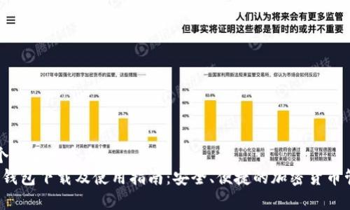 思考一个符合大众和:
Bitcore钱包下载及使用指南:安全、便捷的加密货币管理工具