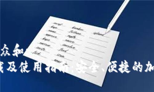思考一个符合大众和:
Bitcore钱包下载及使用指南:安全、便捷的加密货币管理工具