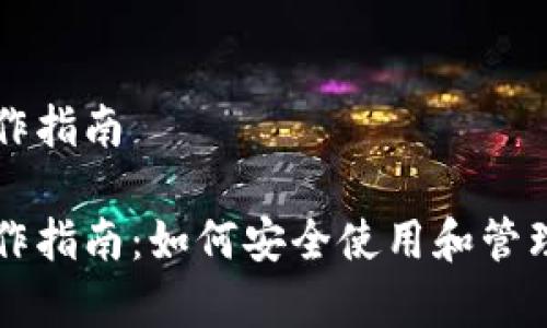 库神冷钱包操作指南
库神冷钱包操作指南:如何安全使用和管理您的数字资产